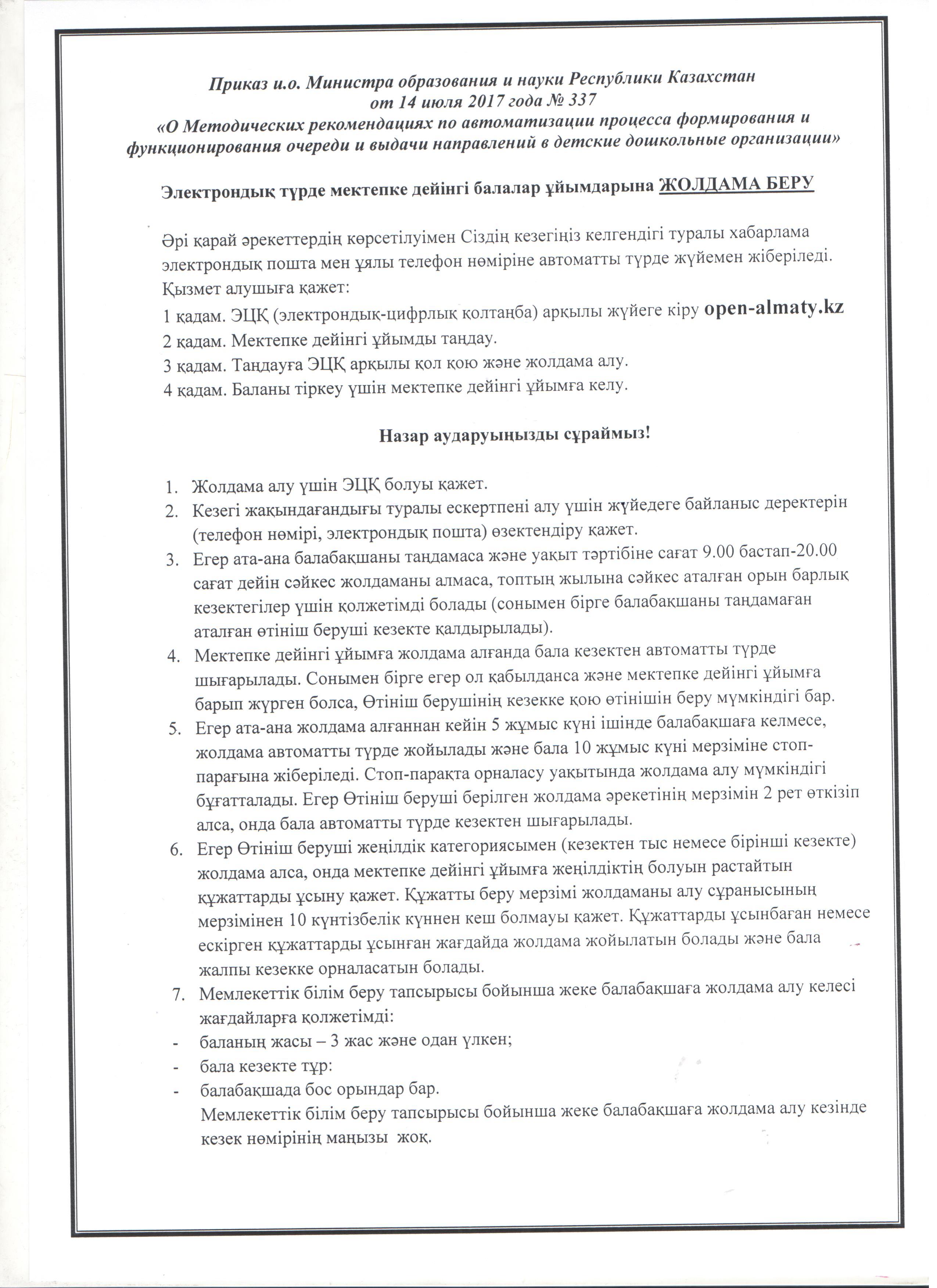 Балабақшаға жолдама алу туралы ата-аналарға жадынама