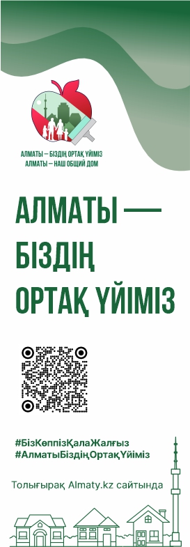 "АЛМАТЫ-БІЗДІҢ ОРТАҚ ҮЙІМІЗ" Атты науқан . 8 сәуір мен 8 мамыр аралығында қаланың барлық ауданында қоқыс жинау, қалалық инфрақұрылым нысандарын тазарту, жаппай ағаш отырғызу бойынша іс-шаралар өткізіледі.