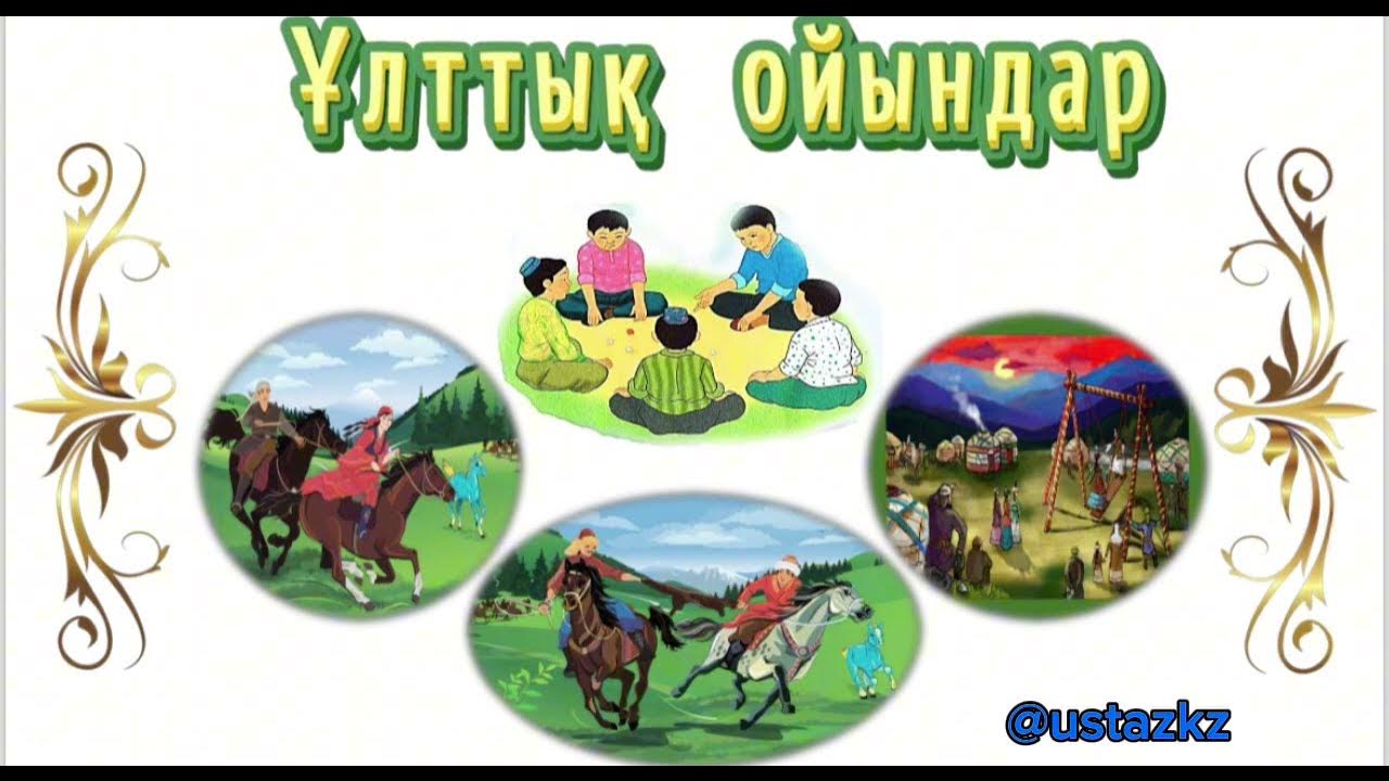 Ұлттық үстел үсті ойыны . Мектепалды : "Күншуақ " тобы , Ұйымдастырушы : Амреева М.Х.